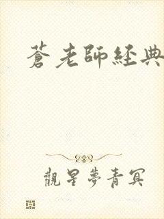 苍老师经典作品