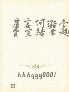 房客何璐全文免费完结笔趣阁最新章节