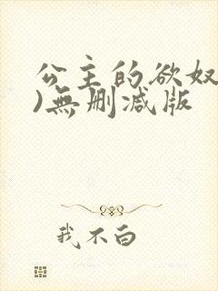 公主的欲奴(h)无删减版