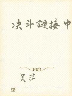 决斗链接中文网