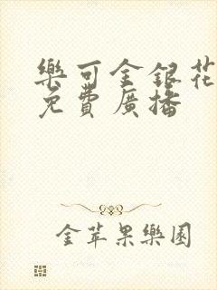 乐可金银花全文免费广播