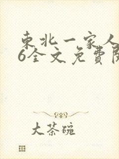 东北一家人1一6全文免费阅读