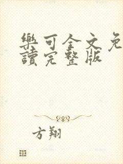 乐可全文免费阅读完整版