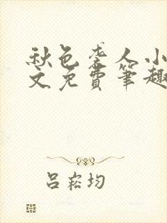 秋色袭人小说全文免费笔趣阁