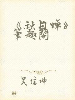 《秋日蝉》茂山笔趣阁