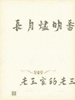 长月烬明番外
