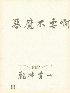 恶魔不要啊