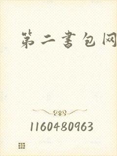 第二书包网 辣