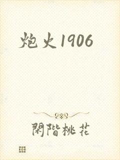 炮火1906