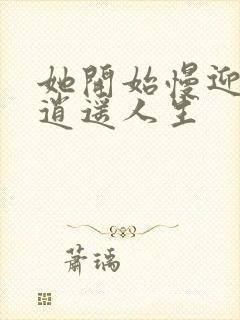 她开始慢迎迎合逍遥人生