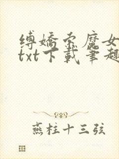 缚娇索魔女绳劫txt下载笔趣阁