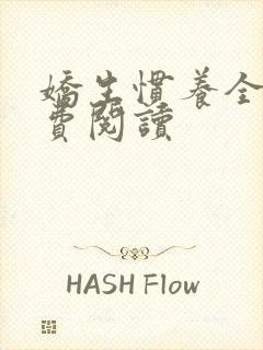 娇生惯养全文免费阅读