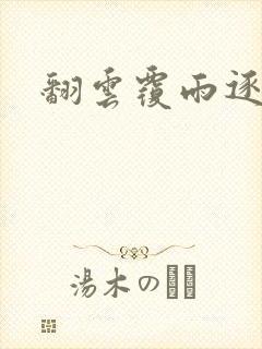 翻云覆雨逐艳曲