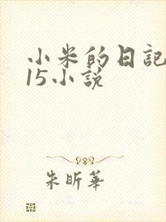 小米的日记1一15小说