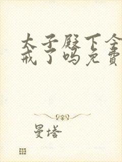 太子殿下今天破戒了吗免费阅读