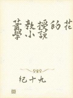萧教授的花式教学小说