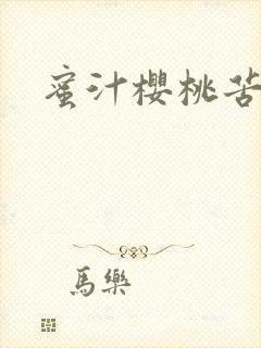 蜜汁樱桃苦咖啡