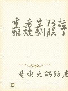 重考生73话丹雅被驯服了