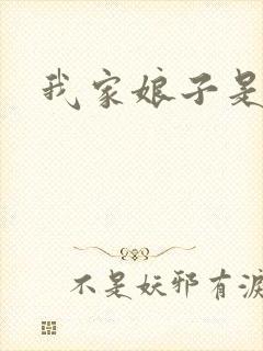 我家娘子是剑神