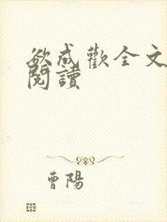 欲成欢全文免费阅读