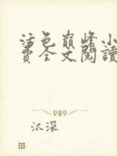 活色巅峰小说免费全文阅读