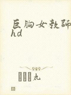 巨胸女教师秘书hd