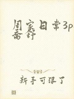 周家日常3pH乔舒