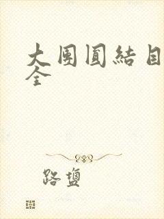 大团圆结目录大全