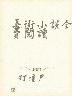 长街小说全文免费阅读