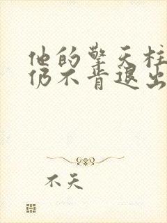 他的擎天柱巨龙仍不肯退出