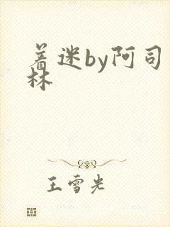 着迷by阿司匹林