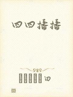 四四播播