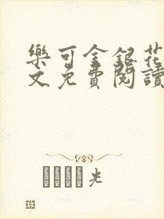 乐可金银花露全文免费阅读在线冯家父