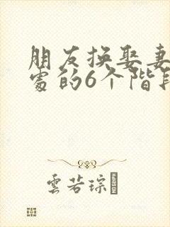 朋友换娶妻后相处的6个阶段