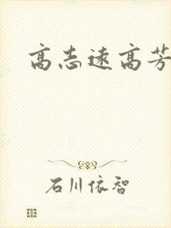 高志远高芳