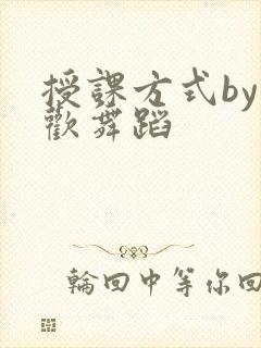 授课方式by清欢舞蹈