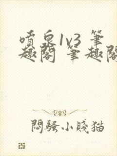 喷泉1v3 笔趣阁 笔趣阁