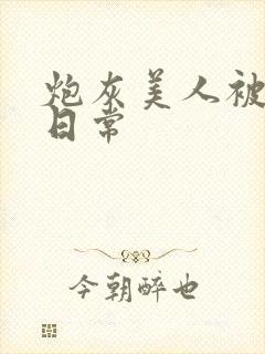 炮灰美人被浇灌日常