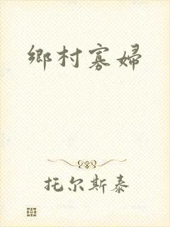 乡村寡妇
