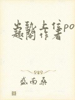 出轨上位po笔趣阁作者