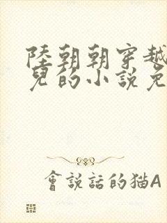 陆朝朝穿越成婴儿的小说免费阅读全文