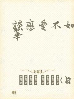 谈恋爱不如上清华