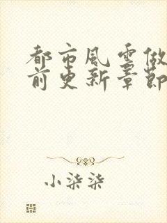 都市风云做局超前更新章节小说