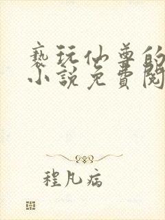 亵玩仙尊的道侣小说免费阅读