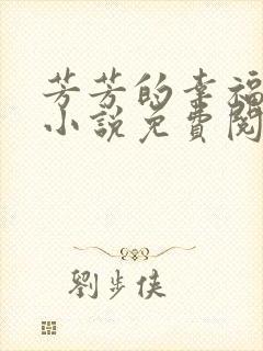 芳芳的幸福生活小说免费阅读