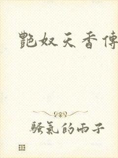 艳奴天香传