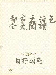都市之活色生香全文阅读
