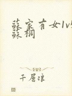 苏家有女1v5苏桐