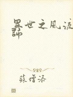 异世之风流大发师