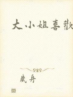 大小姐喜欢h封面